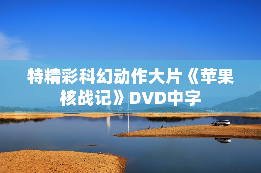特精彩科幻动作大片《苹果核战记》DVD中字