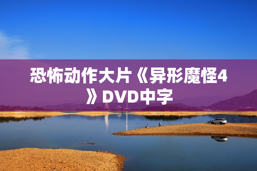 恐怖动作大片《异形魔怪4》DVD中字