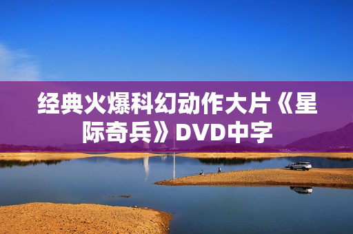 经典火爆科幻动作大片《星际奇兵》DVD中字