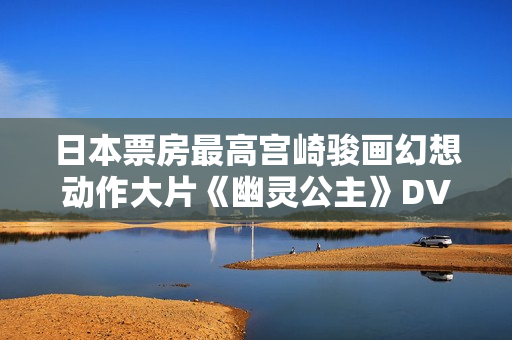 日本票房最高宫崎骏画幻想动作大片《幽灵公主》DVD中字