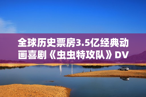 全球历史票房3.5亿经典动画喜剧《虫虫特攻队》DVD中字