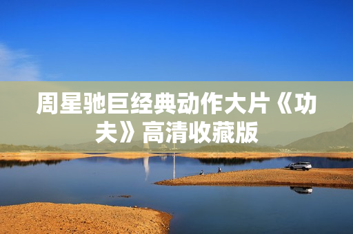 周星驰巨经典动作大片《功夫》高清收藏版