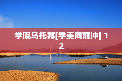 学院乌托邦[学美向前冲] 12