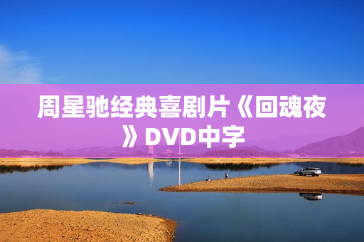 周星驰经典喜剧片《回魂夜》DVD中字 周星驰经典喜剧片《回魂夜》DVD中字