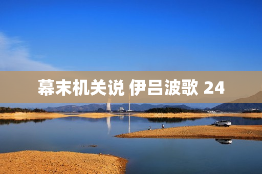 幕末机关说 伊吕波歌 24 幕末机关说 伊吕波歌 24