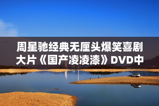 周星驰经典无厘头爆笑喜剧大片《国产凌凌漆》DVD中字