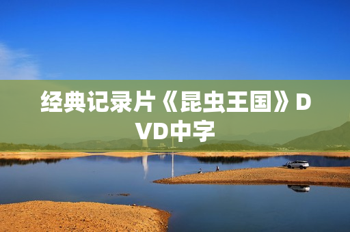 经典记录片《昆虫王国》DVD中字