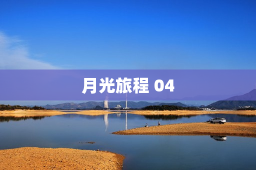 月光旅程 04