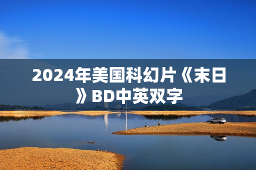 2024年美国科幻片《末日》BD中英双字