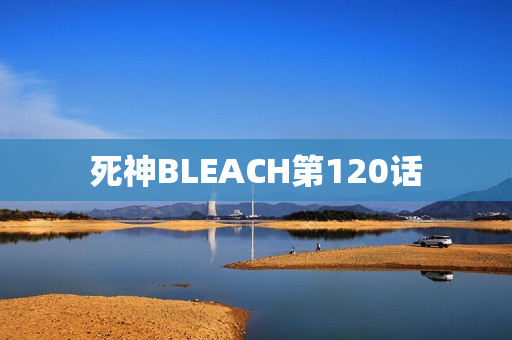 死神BLEACH第120话