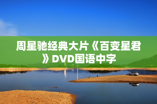 周星驰经典大片《百变星君》DVD国语中字