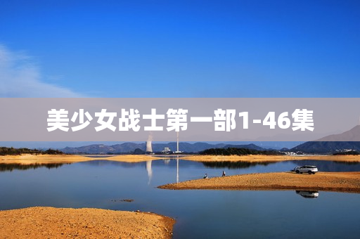 美少女战士第一部1-46集