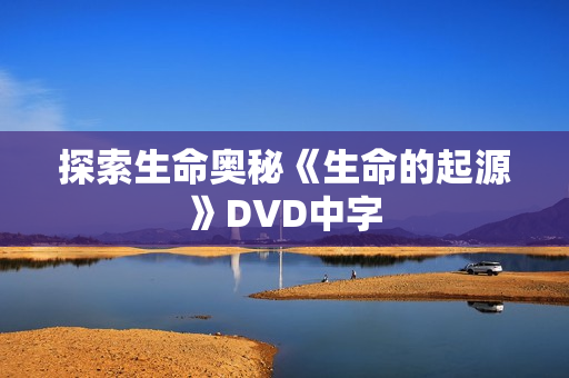 探索生命奥秘《生命的起源》DVD中字