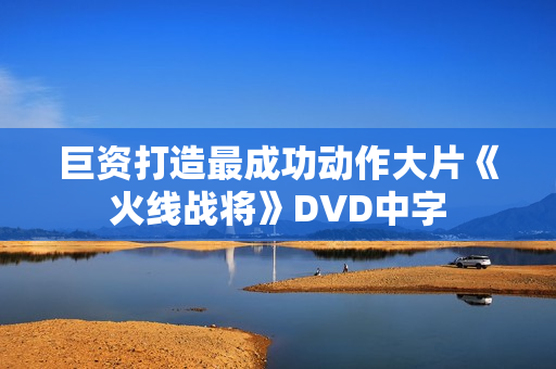 巨资打造最成功动作大片《火线战将》DVD中字