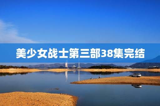 美少女战士第三部38集完结