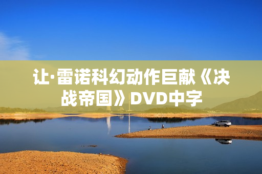 让·雷诺科幻动作巨献《决战帝国》DVD中字