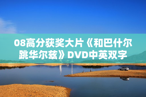 08高分获奖大片《和巴什尔跳华尔兹》DVD中英双字