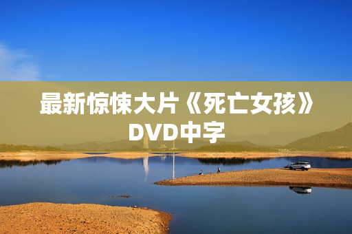 最新惊悚大片《死亡女孩》DVD中字