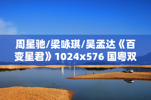 周星驰/梁咏琪/吴孟达《百变星君》1024x576 国粤双语中字