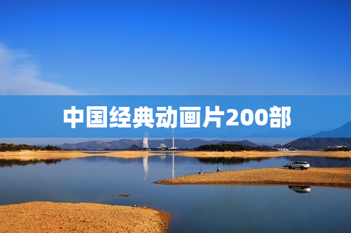 中国经典动画片200部