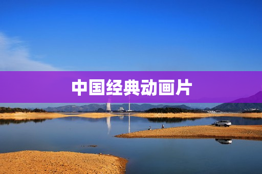 中国经典动画片