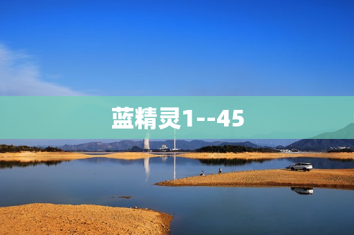 蓝精灵1--45