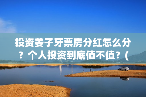 投资姜子牙票房分红怎么分?个人投资到底值不值?(电影姜子牙的票房是多少) 投资姜子牙票房分红怎么分?个人投资到底值不值?(电影姜子牙的票房是多少)