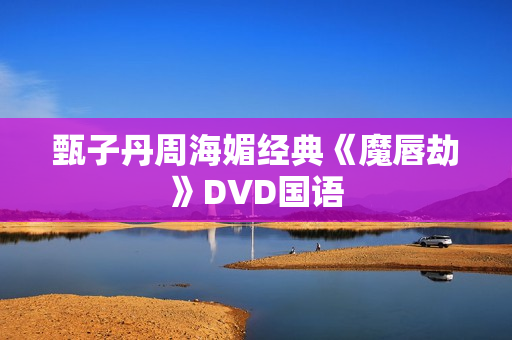 甄子丹周海媚经典《魔唇劫》DVD国语