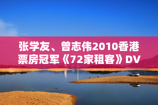 张学友、曾志伟2010香港票房冠军《72家租客》DVD粤语中字