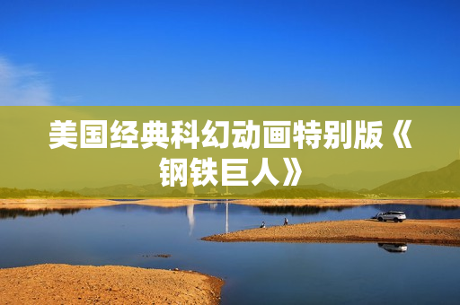 美国经典科幻动画特别版《钢铁巨人》