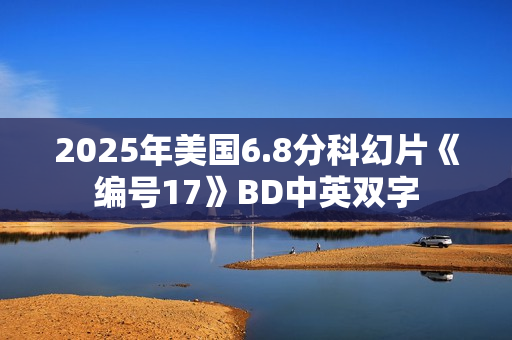2025年美国6.8分科幻片《编号17》BD中英双字