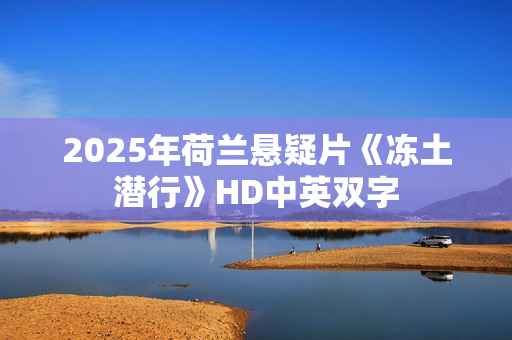 2025年荷兰悬疑片《冻土潜行》HD中英双字