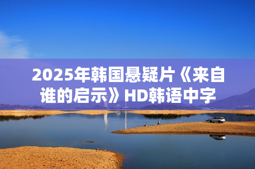 2025年韩国悬疑片《来自谁的启示》HD韩语中字