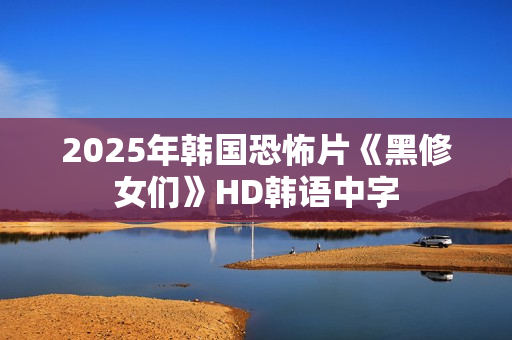 2025年韩国恐怖片《黑修女们》HD韩语中字