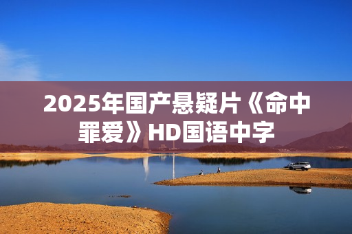 2025年国产悬疑片《命中罪爱》HD国语中字