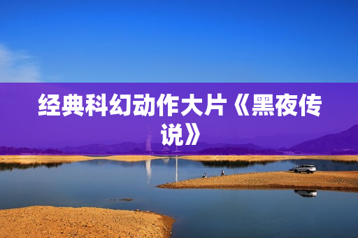 经典科幻动作大片《黑夜传说》