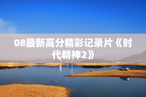 08最新高分精彩记录片《时代精神2》
