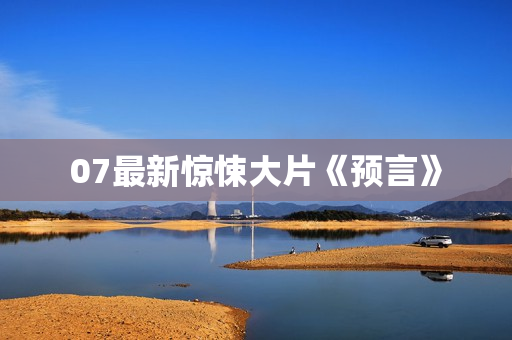 07最新惊悚大片《预言》