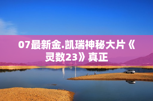 07最新金.凯瑞神秘大片《灵数23》真正