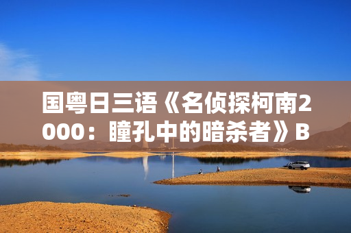 国粤日三语《名侦探柯南2000：瞳孔中的暗杀者》BD中文字幕
