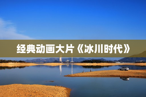 经典动画大片《冰川时代》