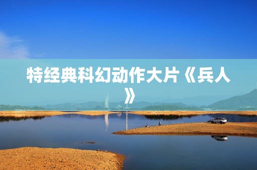 特经典科幻动作大片《兵人》