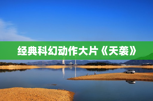 经典科幻动作大片《天袭》