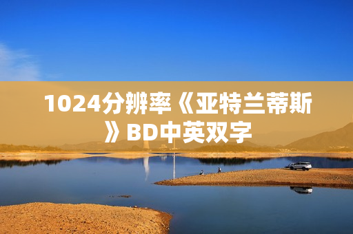1024分辨率《亚特兰蒂斯》BD中英双字