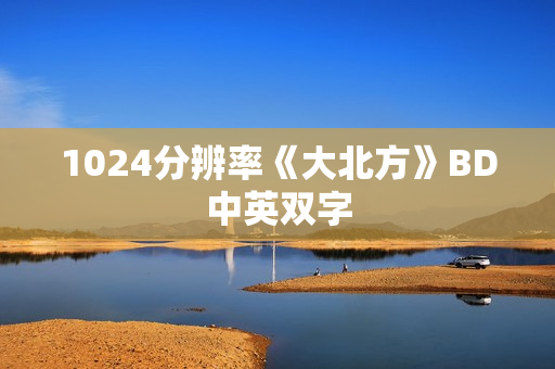 1024分辨率《大北方》BD中英双字