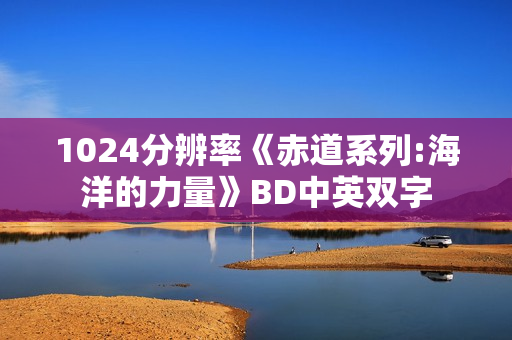 1024分辨率《赤道系列:海洋的力量》BD中英双字