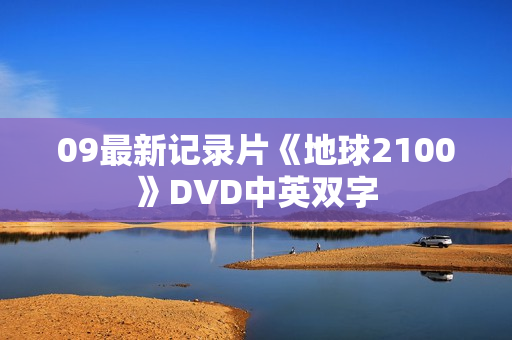 09最新记录片《地球2100》DVD中英双字