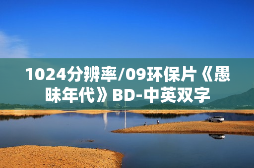1024分辨率/09环保片《愚昧年代》BD-中英双字