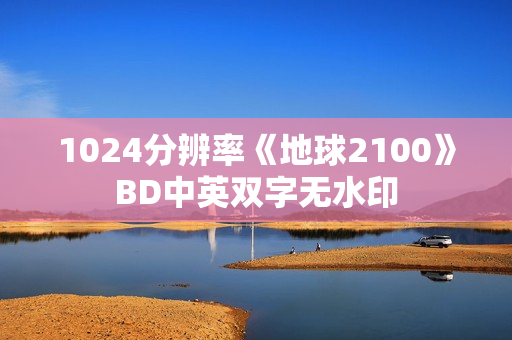 1024分辨率《地球2100》BD中英双字无水印