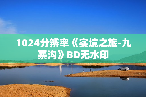 1024分辨率《实境之旅-九寨沟》BD无水印